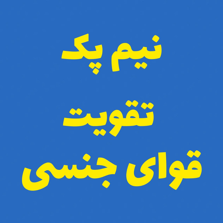 خرید آنلاین نیم پک تقویت قوای جنسی آقایان