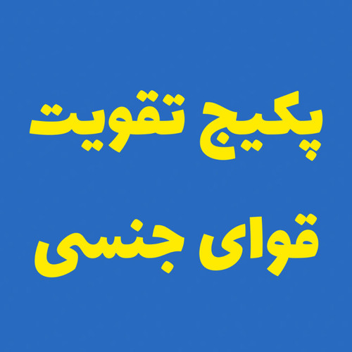 خرید آنلاین پک تقویت قوای جنسی آقایان ۸۰ روزه