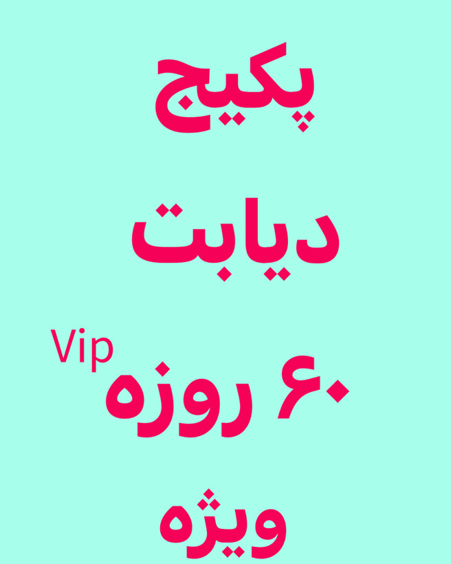 خرید آنلاین پکیج دیابت ویژه (۲ بسته قرص دریابت)