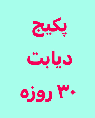 خرید آنلاین پک دیابت ۳۰ روزه