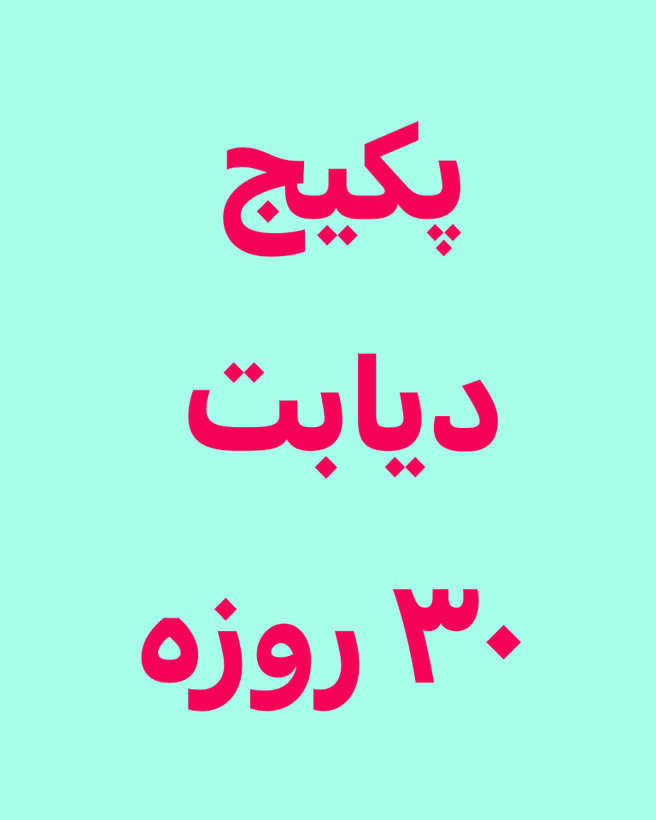 خرید آنلاین پک دیابت رویال ۳۰ روزه