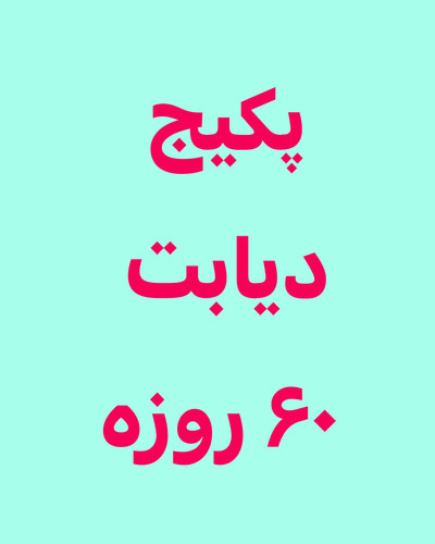 خرید آنلاین پک دیابت ۶۰ روزه