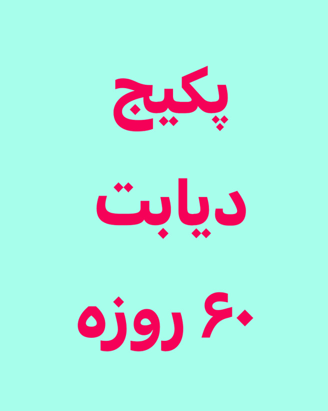 خرید آنلاین پک دیابت رویال ۶۰ روزه