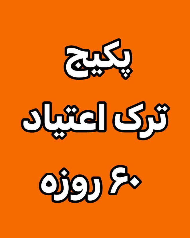 خرید آنلاین پک ترک اعتیاد رویال ویژه( ۲ بسته رهایی)