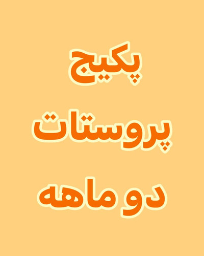خرید آنلاین پک پروستات دو ماهه