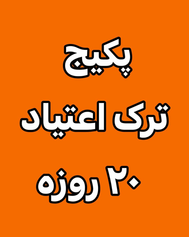 خرید آنلاین پک ترک اعتیاد رویال ۲۰ روزه