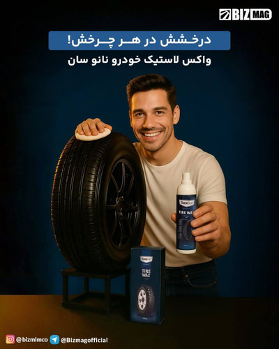 خرید آنلاین واکس لاستیک خودرو نانو