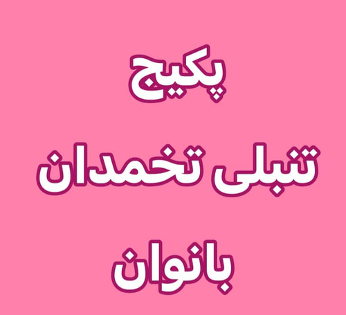 خرید آنلاین پک درمان تنبلی تخمدان