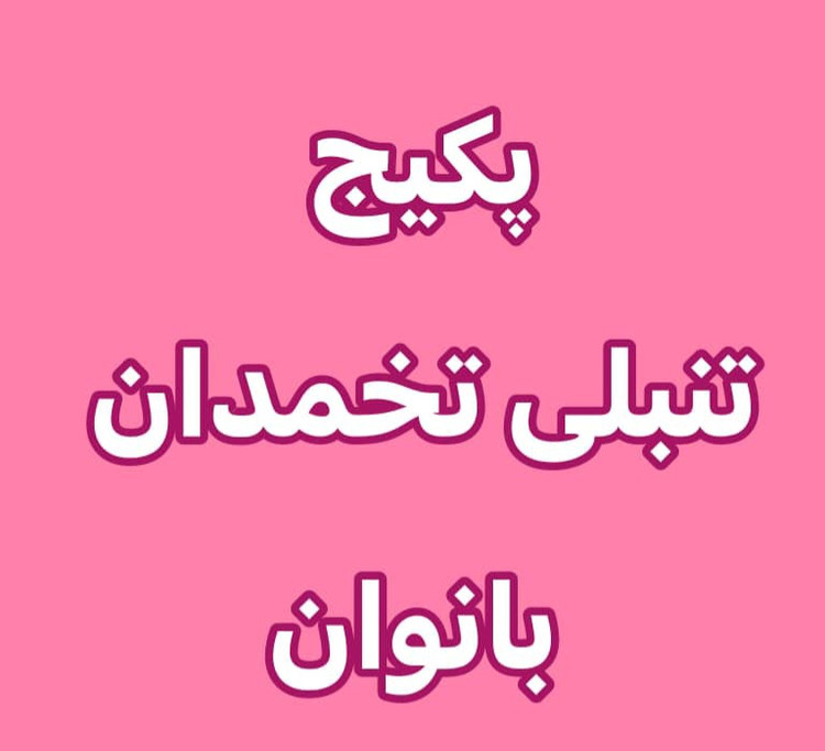 خرید آنلاین پک درمان تنبلی تخمدان