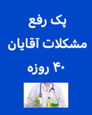 پک تقویت جنسی آقایان ۴۰ روزه