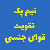 خرید آنلاین نیم پک تقویت قوای جنسی آقایان