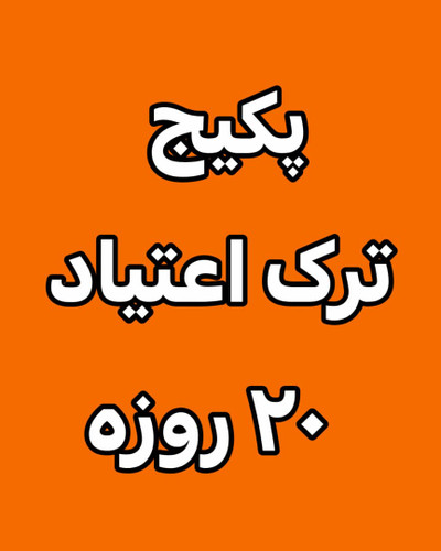 خرید آنلاین پک ترک اعتیاد ۲۰ روزه