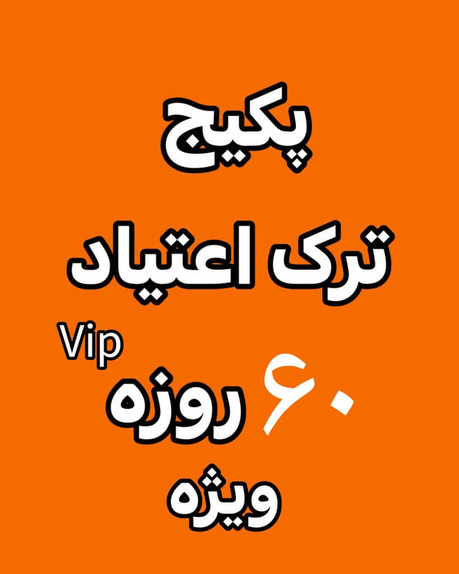 خرید آنلاین پک ترک اعتیاد vip ۶۰ روزه
