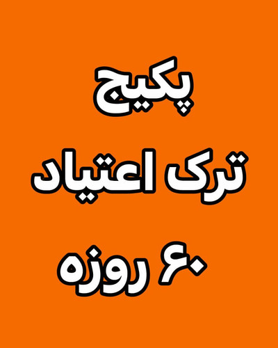 خرید آنلاین پک ترک اعتیاد دو ماهه