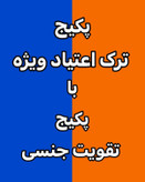 پکیج ترک اعتیاد و تقویت جنسی آقایان رویال آنیسا ۶۰ روزه
