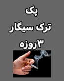 پکیج ترک سیگار با پاکسازی بدن و ریه