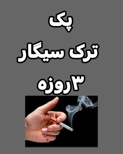 پکیج ترک سیگار گیاهی با پاکسازی کامل ریه و کبد ۶۰ روزه