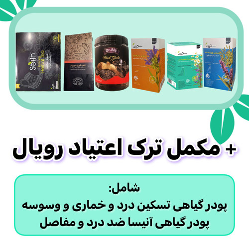 پکیج گیاهی ترک اعتیاد رویال ۶۰ روزه