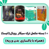 پکیج ترک سیگار با پاکسازی بدن و ریه