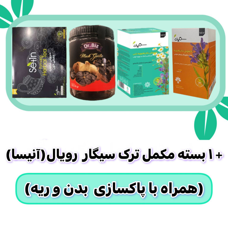 پکیج ترک سیگار با پاکسازی بدن و ریه