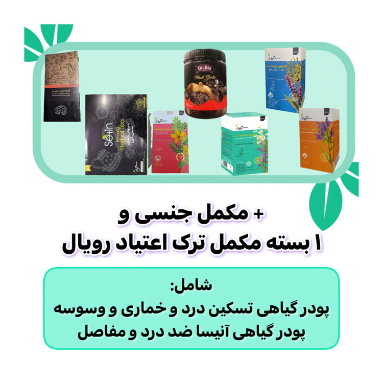 پکیج ترک اعتیاد و تقویت جنسی آقایان رویال آنیسا ۶۰ روزه
