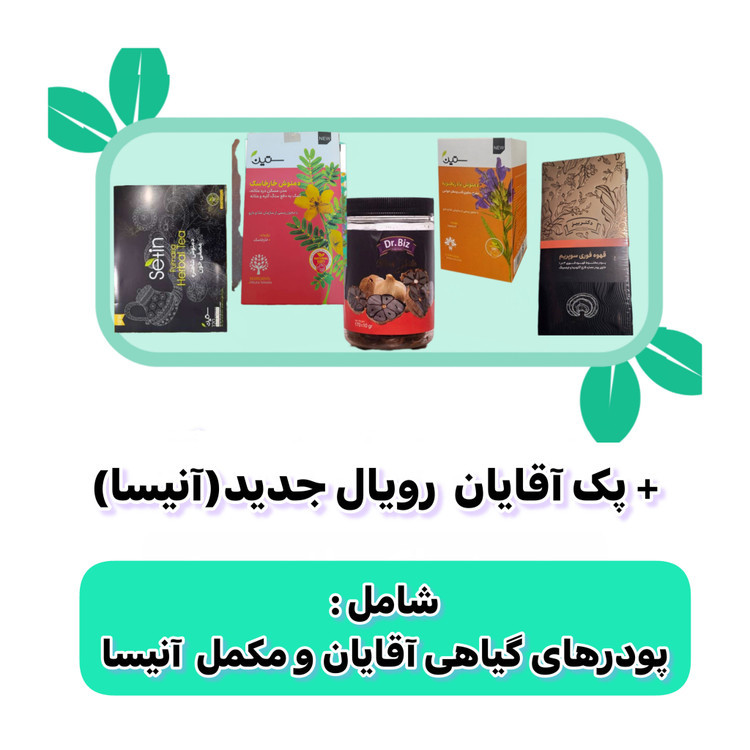 پکیج مشکلات آقایان جدید رویال آنیسا