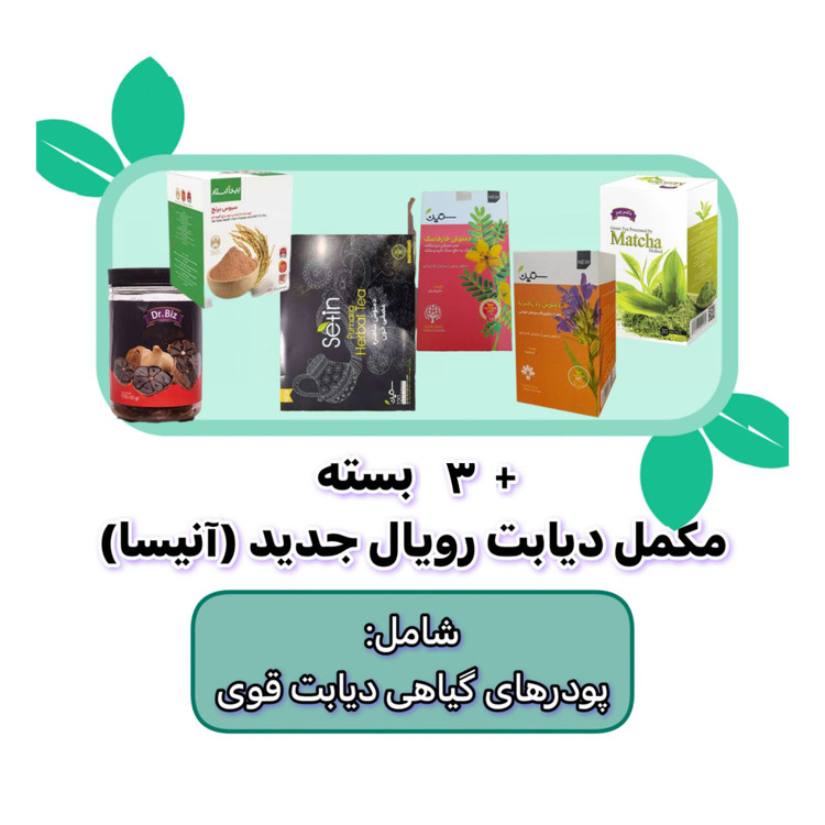 پکیج گیاهی دیابت قوی +۳ بسته مکمل آنیسا