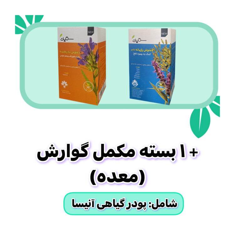 پکیج گوارش و معده درد ستین ۱۴ روزه