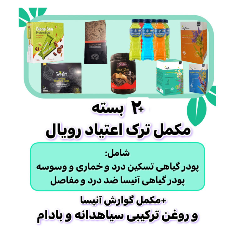 پک ترک اعتیاد ویژه رویال ۱۰۰ روزه