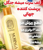 شامپو مورینگا اکسونیک اصل ۴ عددی