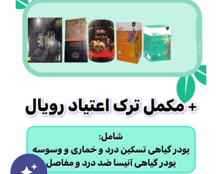 پکیج ترک اعتیاد گیاهی ۲۰ روزه | رویال آنیسا