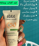 خرید آنلاین کرم ضدآفتاب ویتابلا ۵۰spf بی رنگ