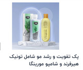 پک تقویت و رشد مو تونیک هیرفرند و شامپو مورینگا