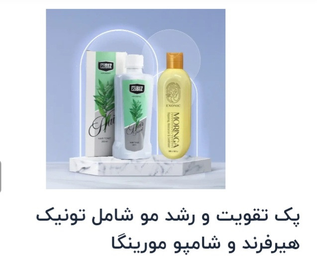پک تقویت و رشد مو تونیک هیرفرند و شامپو مورینگا