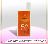 کرم ضدآفتاب spf50 جیبی لاکچری کوین
