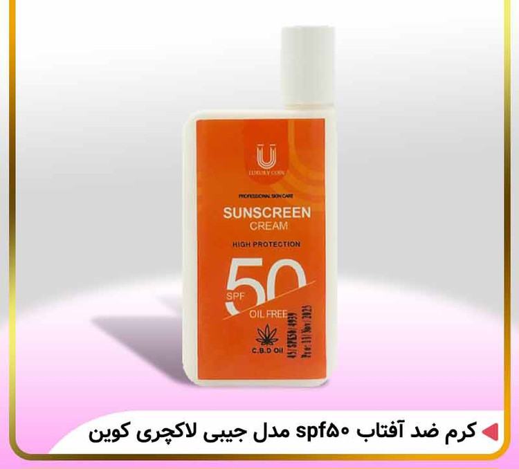 کرم ضدآفتاب spf50 جیبی لاکچری کوین