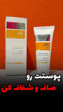 کرم ویتامین C مناسب انواع پوست