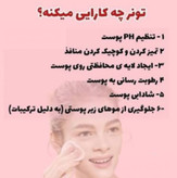 تونر پاک کننده صورت مخصوص پوست چرب و مختلط