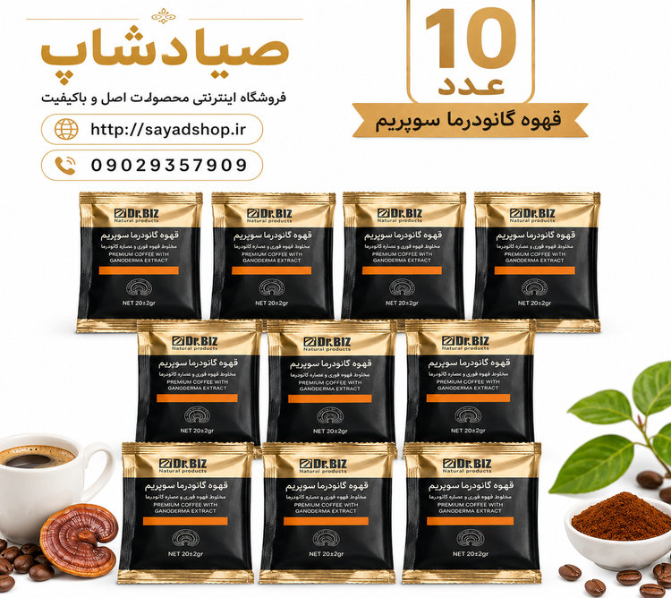قهوه گانودرما سوپریم ۱۰ ساشهای دکتر بیز اصل | صیادشاپ