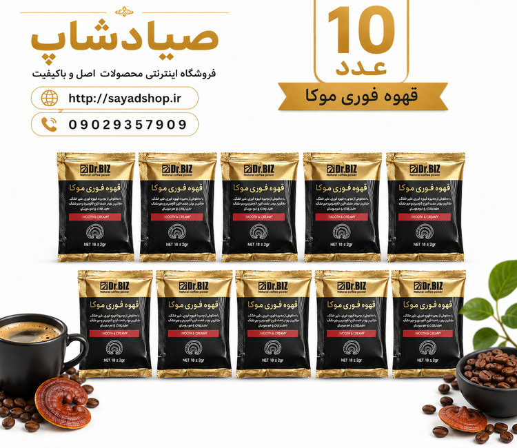 قهوه موکا گانودرما ۱۰ ساشهای دکتر بیز اصل | صیادشاپ