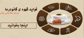 هات چاکلت گانودرما دکتر بیز ۱۰ ساشه ای | خرید اصل با ارسال فوری