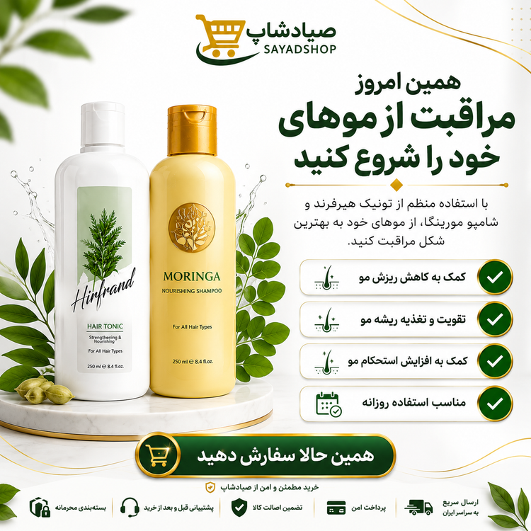 پک تونیک هیرفرند و شامپو مورینگا با مزایای خرید از صیادشاپ شامل تضمین اصالت کالا، ارسال سریع، بستهبندی محرمانه، پرداخت امن، پشتیبانی حرفهای و رضایت مشتریان.