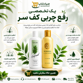 پک تخصصی رفع چربی کف سر