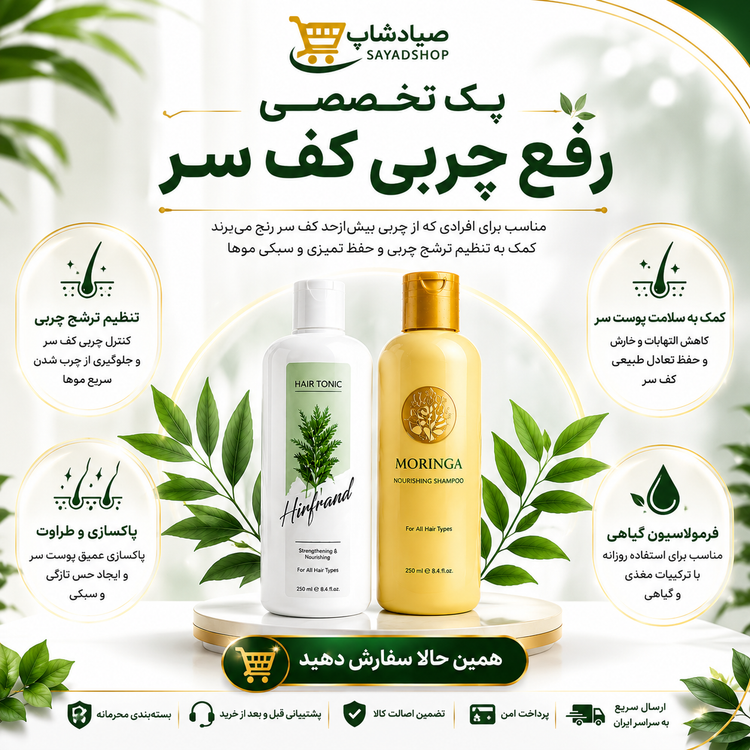 پک تخصصی رفع چربی کف سر