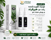 پک اقتصادی تونیک تقویتکننده رشد مو هیرفرند و رویش مجدد مو، مناسب کمک به تقویت ریشه مو، کاهش ریزش و حمایت از رویش مجدد مو.