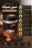 پک ۲ عددی سیر سیاه دکتر بیز اصل ۱۷۰ گرمی با ارسال فوری از صیادشاپ