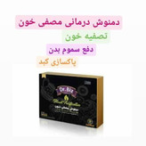 دمنوش شاهتره-مصفی خون ۶۰ عددی