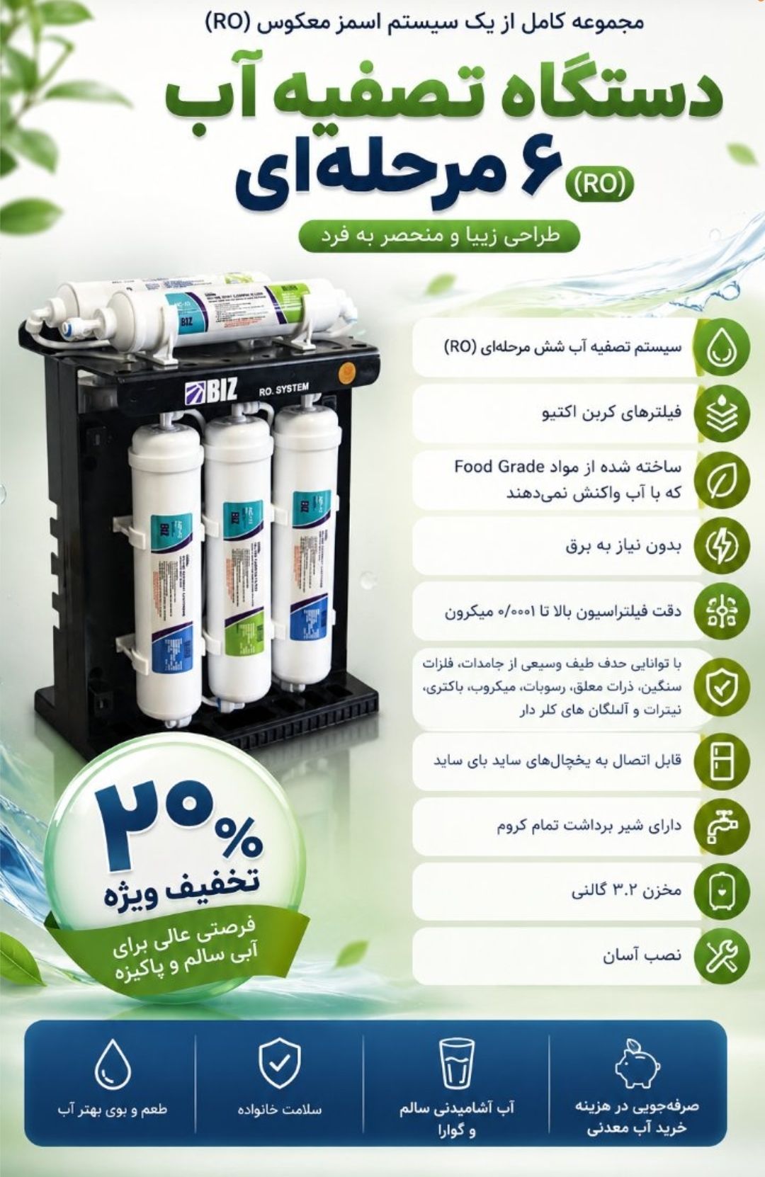 بهبود دهنده کیفیت آب ۶ مرحله ای