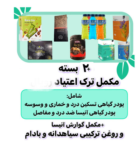 پکیج گیاهی ترک اعتیاد ۱۰۰ روزه