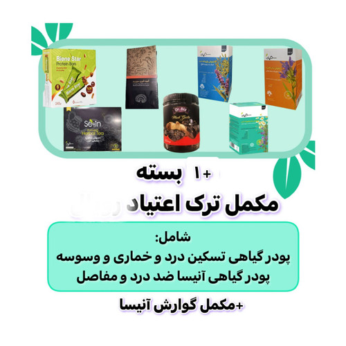 پکیج طلایی ترک اعتیاد ۶۰ روزه